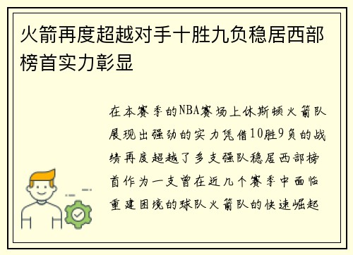火箭再度超越对手十胜九负稳居西部榜首实力彰显