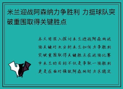 米兰迎战阿森纳力争胜利 力挺球队突破重围取得关键胜点