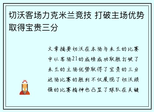 切沃客场力克米兰竞技 打破主场优势取得宝贵三分