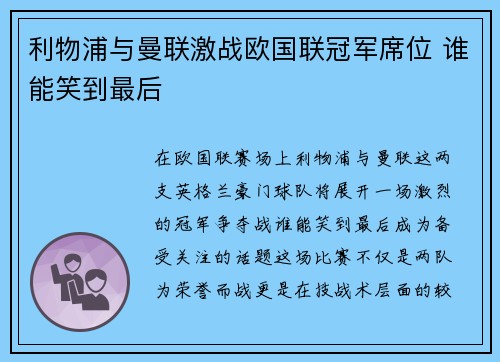 利物浦与曼联激战欧国联冠军席位 谁能笑到最后