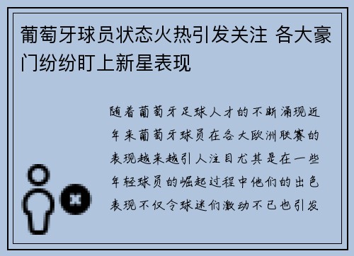 葡萄牙球员状态火热引发关注 各大豪门纷纷盯上新星表现