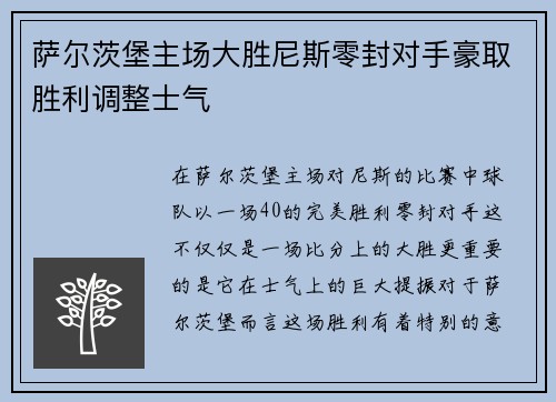 萨尔茨堡主场大胜尼斯零封对手豪取胜利调整士气
