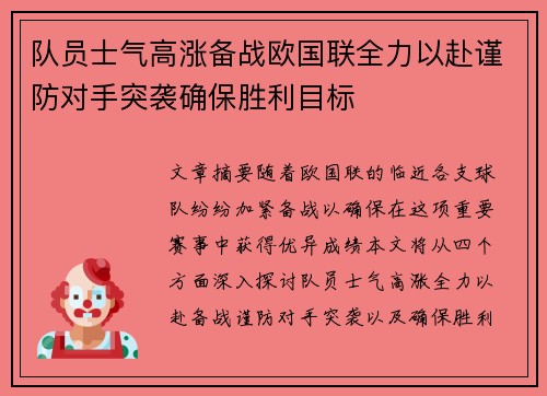 队员士气高涨备战欧国联全力以赴谨防对手突袭确保胜利目标