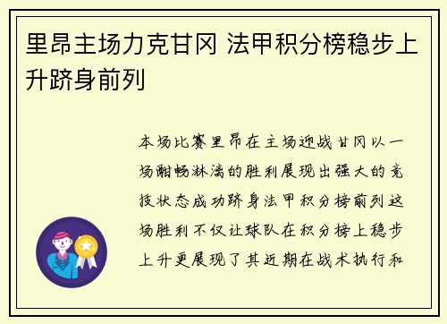 里昂主场力克甘冈 法甲积分榜稳步上升跻身前列