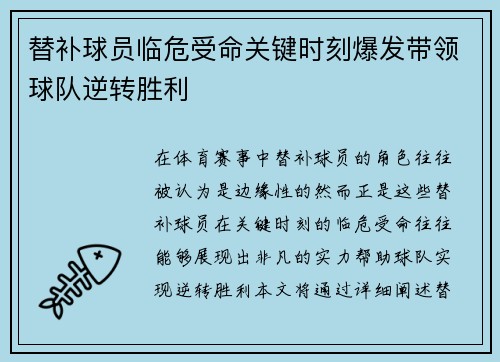 替补球员临危受命关键时刻爆发带领球队逆转胜利