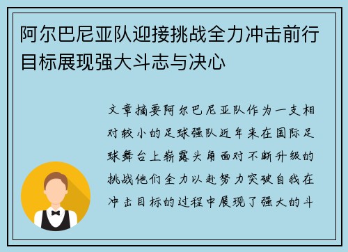 阿尔巴尼亚队迎接挑战全力冲击前行目标展现强大斗志与决心