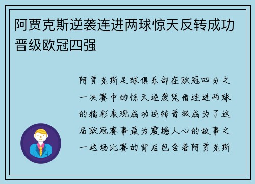 阿贾克斯逆袭连进两球惊天反转成功晋级欧冠四强