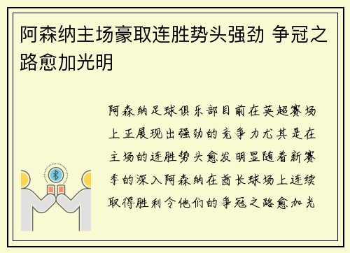 阿森纳主场豪取连胜势头强劲 争冠之路愈加光明