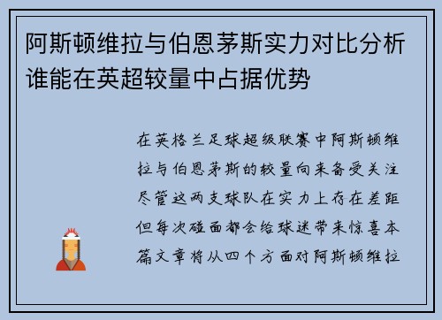 阿斯顿维拉与伯恩茅斯实力对比分析谁能在英超较量中占据优势