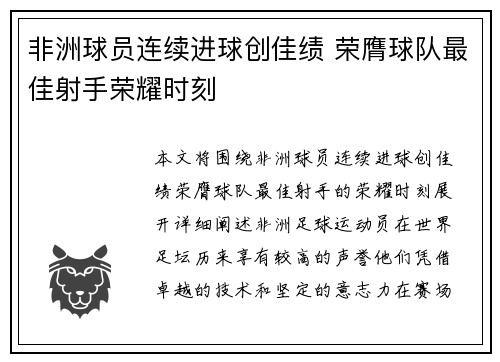 非洲球员连续进球创佳绩 荣膺球队最佳射手荣耀时刻