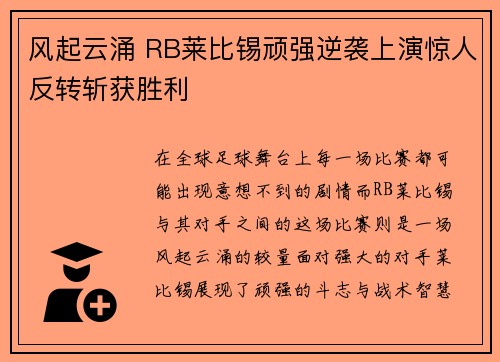 风起云涌 RB莱比锡顽强逆袭上演惊人反转斩获胜利