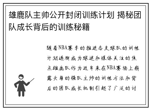 雄鹿队主帅公开封闭训练计划 揭秘团队成长背后的训练秘籍