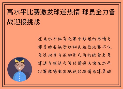 高水平比赛激发球迷热情 球员全力备战迎接挑战