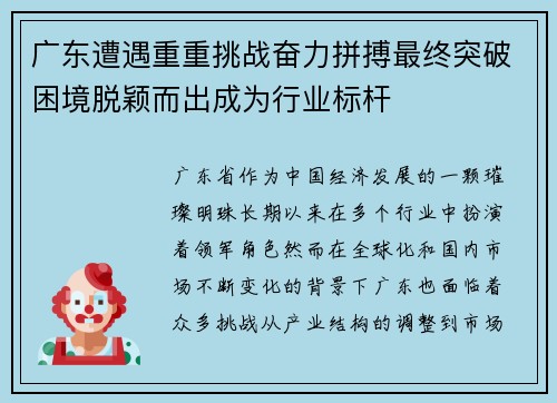 广东遭遇重重挑战奋力拼搏最终突破困境脱颖而出成为行业标杆