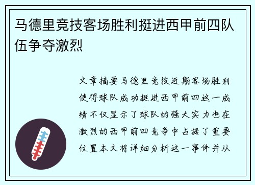 马德里竞技客场胜利挺进西甲前四队伍争夺激烈