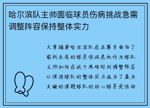 哈尔滨队主帅面临球员伤病挑战急需调整阵容保持整体实力