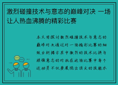 激烈碰撞技术与意志的巅峰对决 一场让人热血沸腾的精彩比赛