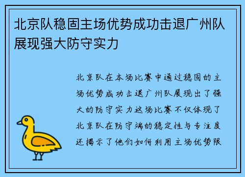 北京队稳固主场优势成功击退广州队展现强大防守实力