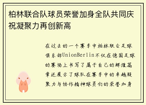 柏林联合队球员荣誉加身全队共同庆祝凝聚力再创新高