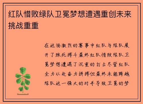 红队惜败绿队卫冕梦想遭遇重创未来挑战重重