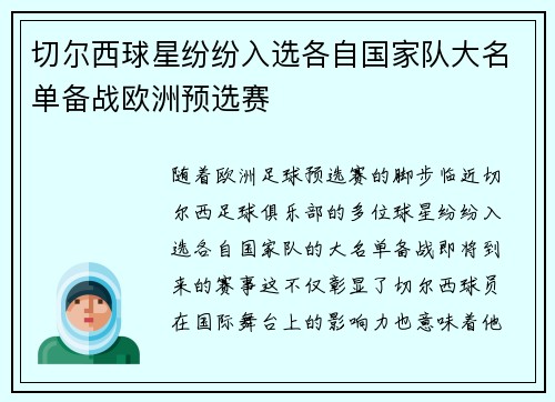 切尔西球星纷纷入选各自国家队大名单备战欧洲预选赛