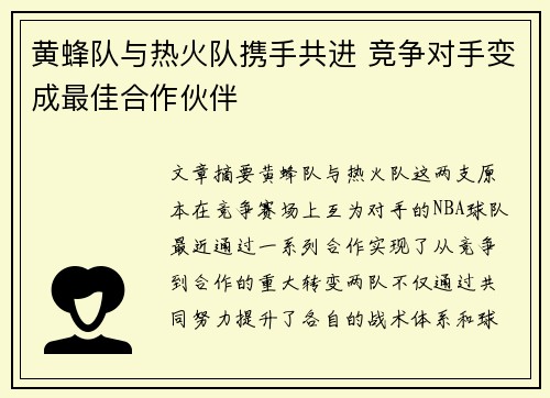 黄蜂队与热火队携手共进 竞争对手变成最佳合作伙伴
