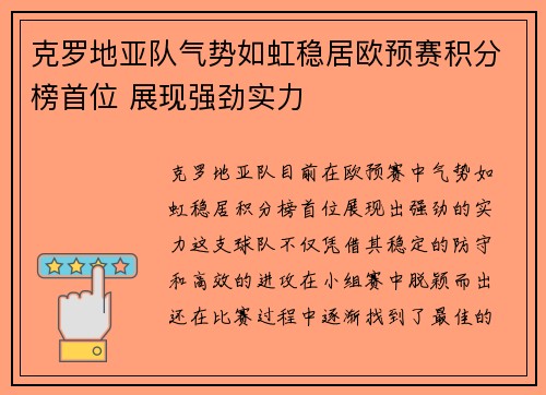 克罗地亚队气势如虹稳居欧预赛积分榜首位 展现强劲实力