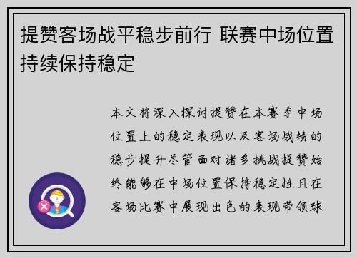 提赞客场战平稳步前行 联赛中场位置持续保持稳定