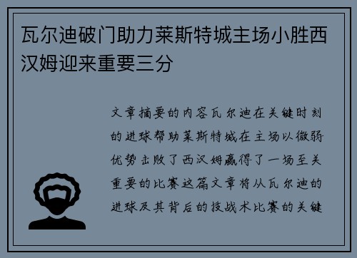 瓦尔迪破门助力莱斯特城主场小胜西汉姆迎来重要三分