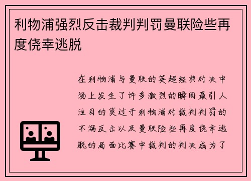 利物浦强烈反击裁判判罚曼联险些再度侥幸逃脱