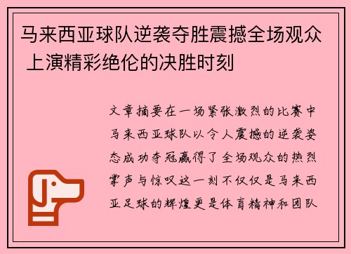 马来西亚球队逆袭夺胜震撼全场观众 上演精彩绝伦的决胜时刻