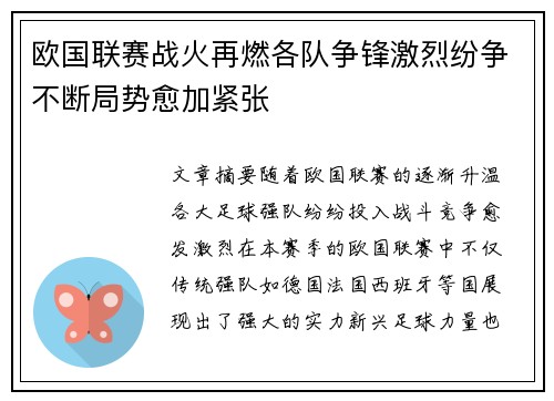 欧国联赛战火再燃各队争锋激烈纷争不断局势愈加紧张