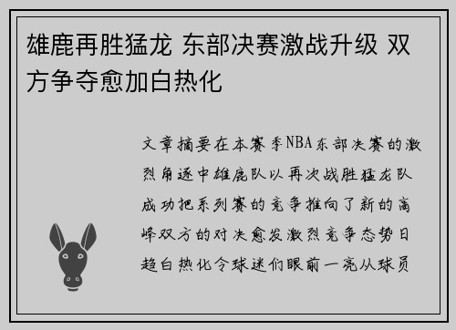 雄鹿再胜猛龙 东部决赛激战升级 双方争夺愈加白热化