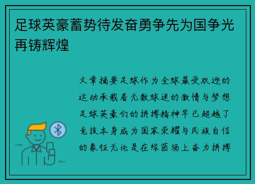 足球英豪蓄势待发奋勇争先为国争光再铸辉煌
