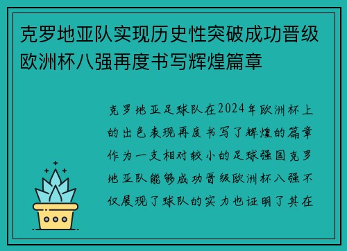 克罗地亚队实现历史性突破成功晋级欧洲杯八强再度书写辉煌篇章