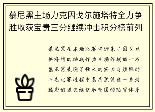 慕尼黑主场力克因戈尔施塔特全力争胜收获宝贵三分继续冲击积分榜前列