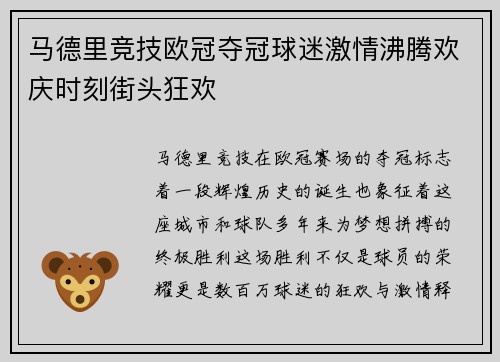 马德里竞技欧冠夺冠球迷激情沸腾欢庆时刻街头狂欢