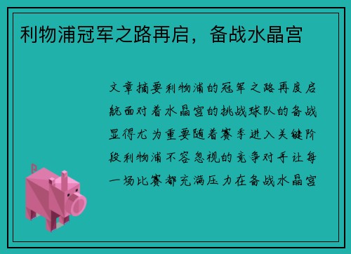 利物浦冠军之路再启，备战水晶宫