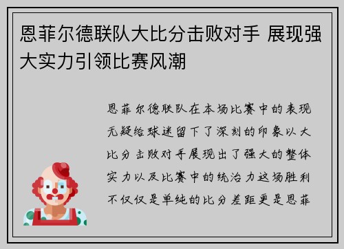 恩菲尔德联队大比分击败对手 展现强大实力引领比赛风潮