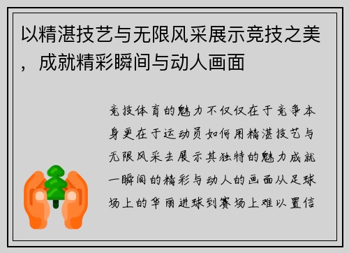 以精湛技艺与无限风采展示竞技之美，成就精彩瞬间与动人画面