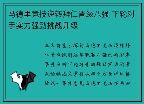 马德里竞技逆转拜仁晋级八强 下轮对手实力强劲挑战升级