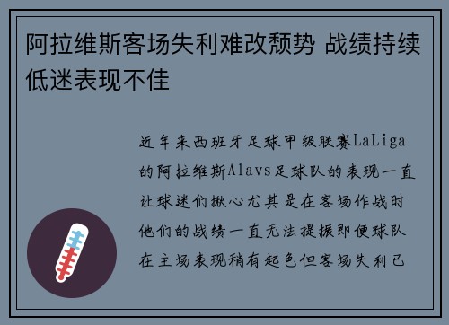 阿拉维斯客场失利难改颓势 战绩持续低迷表现不佳