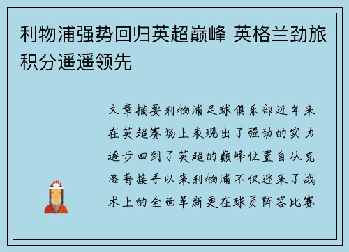 利物浦强势回归英超巅峰 英格兰劲旅积分遥遥领先