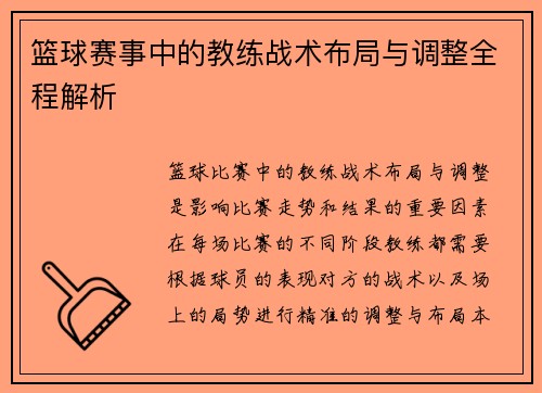 篮球赛事中的教练战术布局与调整全程解析