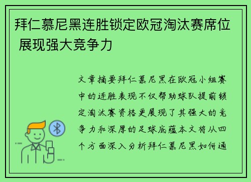 拜仁慕尼黑连胜锁定欧冠淘汰赛席位 展现强大竞争力