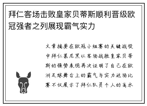 拜仁客场击败皇家贝蒂斯顺利晋级欧冠强者之列展现霸气实力