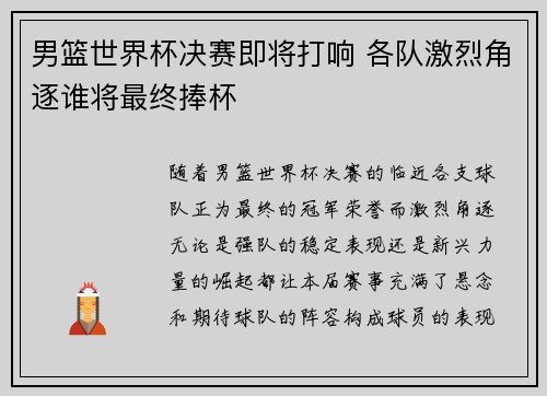 男篮世界杯决赛即将打响 各队激烈角逐谁将最终捧杯