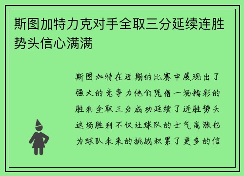 斯图加特力克对手全取三分延续连胜势头信心满满