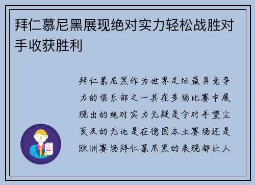 拜仁慕尼黑展现绝对实力轻松战胜对手收获胜利