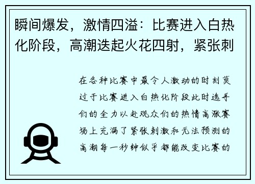 瞬间爆发，激情四溢：比赛进入白热化阶段，高潮迭起火花四射，紧张刺激难以言喻